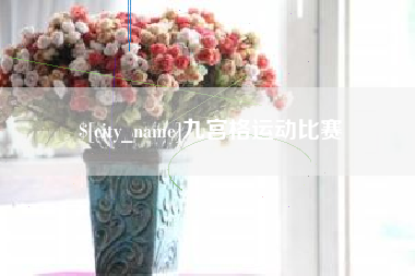 肇州九宫格运动比赛