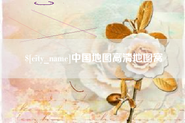 肇州中国地图高清地图窝