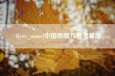 肇州中国地图九宫飞星图