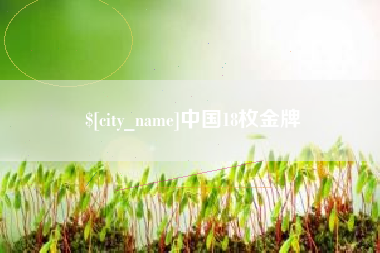 肇州中国18枚金牌