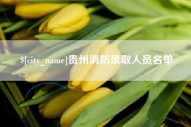肇州贵州消防录取人员名单