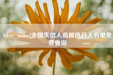 肇州全国失信人员被执行人名单免费查询