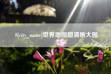 肇州世界地图超清晰大图