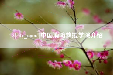 肇州中国消防救援学院介绍