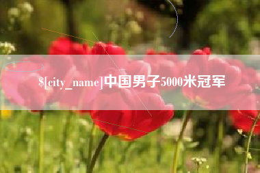 肇州中国男子5000米冠军