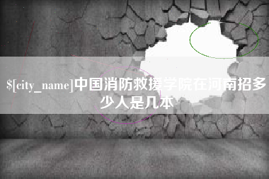 肇州中国消防救援学院在河南招多少人是几本