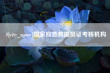 肇州国家应急救援员证考核机构
