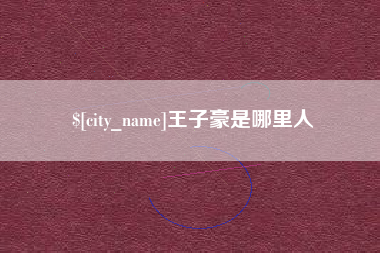 肇州王子豪是哪里人