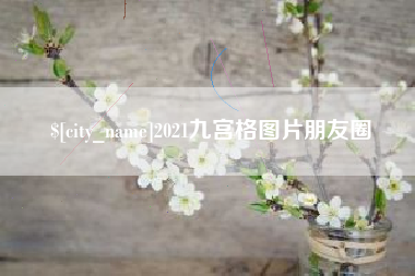 肇州2021九宫格图片朋友圈