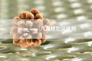 肇州九宫格如何排列