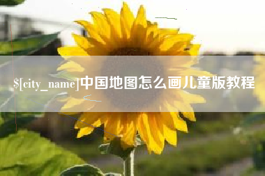 肇州中国地图怎么画儿童版教程