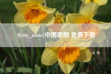 肇州中国地图 免费下载