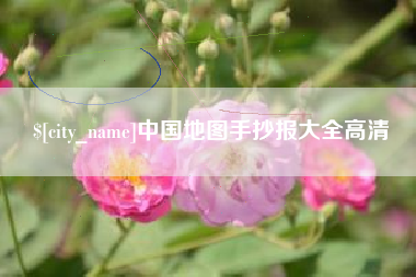 肇州中国地图手抄报大全高清