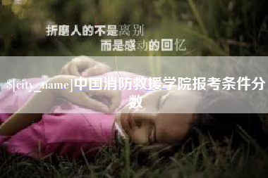 肇州中国消防救援学院报考条件分数