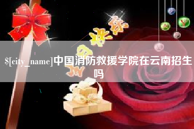 肇州中国消防救援学院在云南招生吗