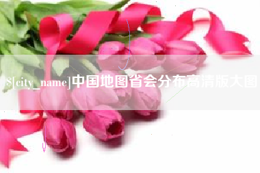 肇州中国地图省会分布高清版大图