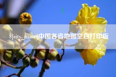 肇州中国各省地图空白打印版