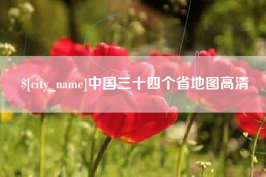肇州中国三十四个省地图高清