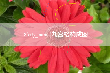 肇州九宫格构成图