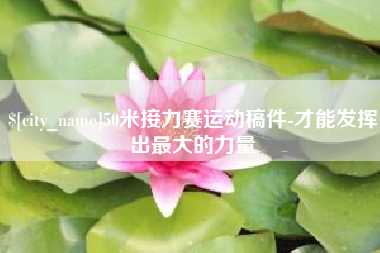 肇州50米接力赛运动稿件-才能发挥出最大的力量