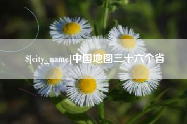 肇州中国地图三十六个省