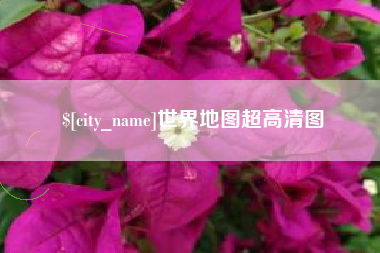 肇州世界地图超高清图