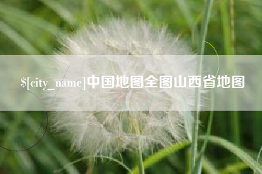 肇州中国地图全图山西省地图