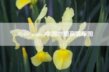 肇州中国地图高清原图