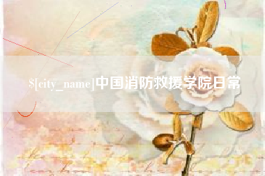 肇州中国消防救援学院日常
