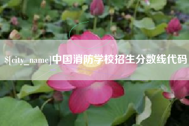 肇州中国消防学校招生分数线代码