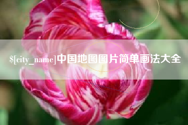 肇州中国地图图片简单画法大全