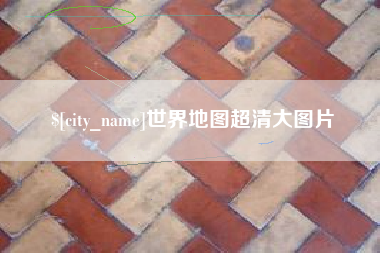 肇州世界地图超清大图片