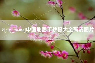 肇州中国地图手抄报大全高清图片