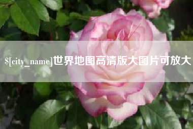 肇州世界地图高清版大图片可放大