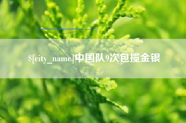 肇州中国队9次包揽金银