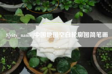 肇州中国地图空白轮廓图简笔画