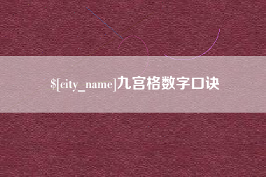 肇州九宫格数字口诀