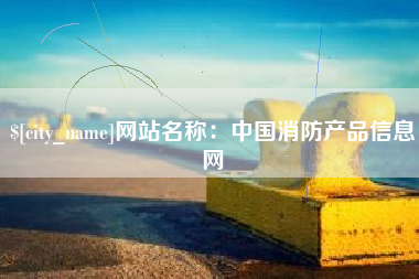 肇州网站名称：中国消防产品信息网