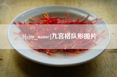 肇州九宫格队形图片