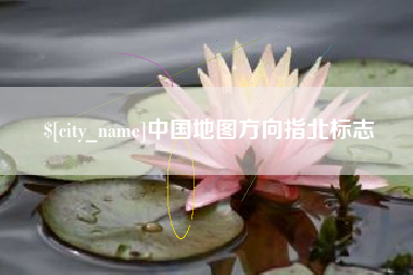 肇州中国地图方向指北标志