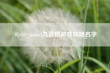 肇州九宫格游戏叫啥名字