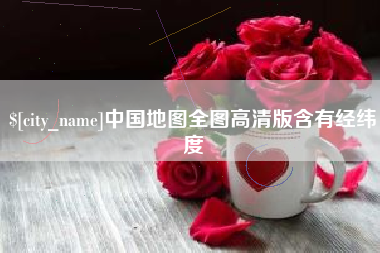 肇州中国地图全图高清版含有经纬度
