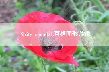 肇州九宫格图形游戏