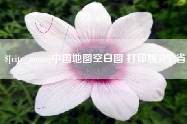 肇州中国地图空白图 打印版34个省