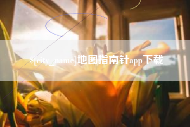 肇州地图指南针app下载