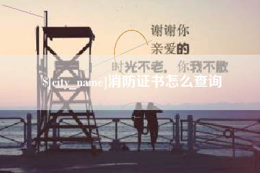 肇州消防证书怎么查询