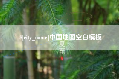 肇州中国地图空白模板