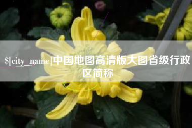 肇州中国地图高清版大图省级行政区简称