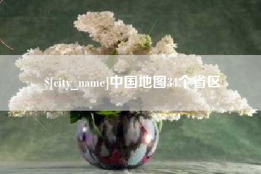 肇州中国地图34个省区