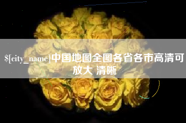肇州中国地图全图各省各市高清可放大 清晰